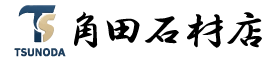 角田石材店　千葉県鴨川市　お墓・墓石・石材・外構・外構工事・庭・フェンス　お墓から土木工事まで　株式会社ツノダ